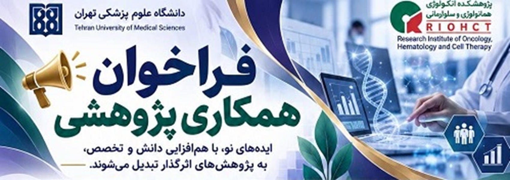 فراخوان همکاری پژوهشی