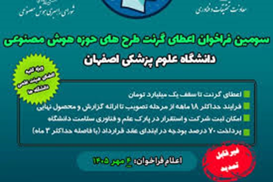 سومین فراخوان اعطای گرنت طرح‌های حوزه هوش مصنوعی 