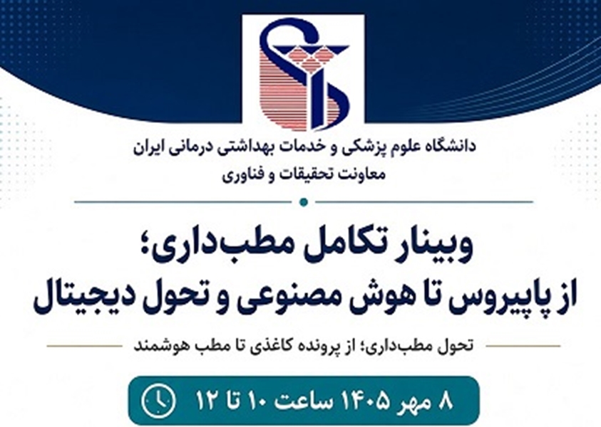 وبینار تکامل مطب‌داری؛ از پاپیروس تا هوش مصنوعی و تحول دیجیتال